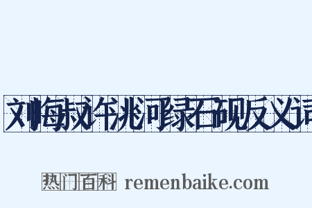刘晦叔许洮河绿石砚反义词是什么意思的图片